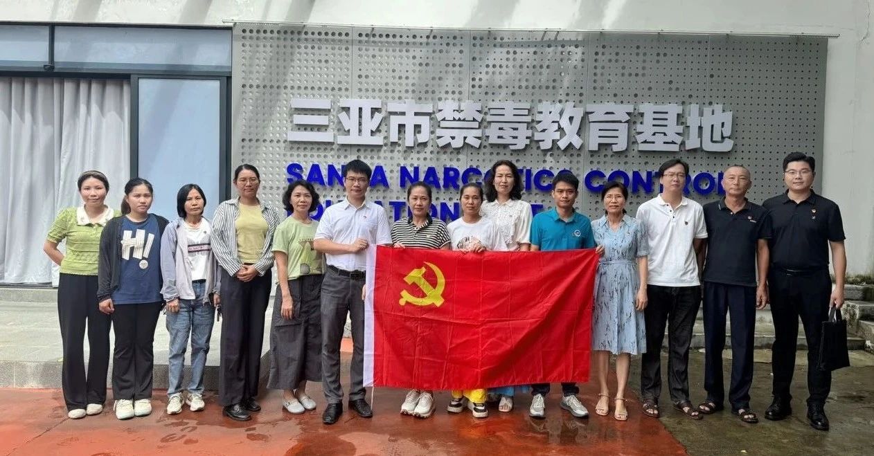 筑牢禁毒防线，守护健康家园|广州中医药大学附属粤海三亚医院 三亚市中西医结合医院参观三亚禁毒教育基地